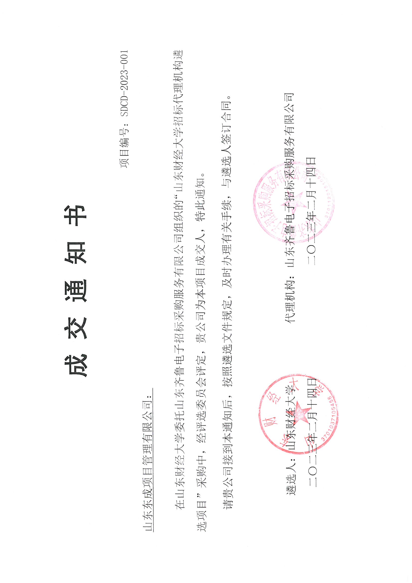 山東財經(jīng)大學(xué)遴選入圍通知書